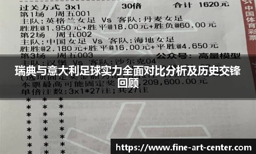 瑞典与意大利足球实力全面对比分析及历史交锋回顾